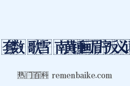 套数·歌雪·南黄锺画眉序反义词是什么意思的图片